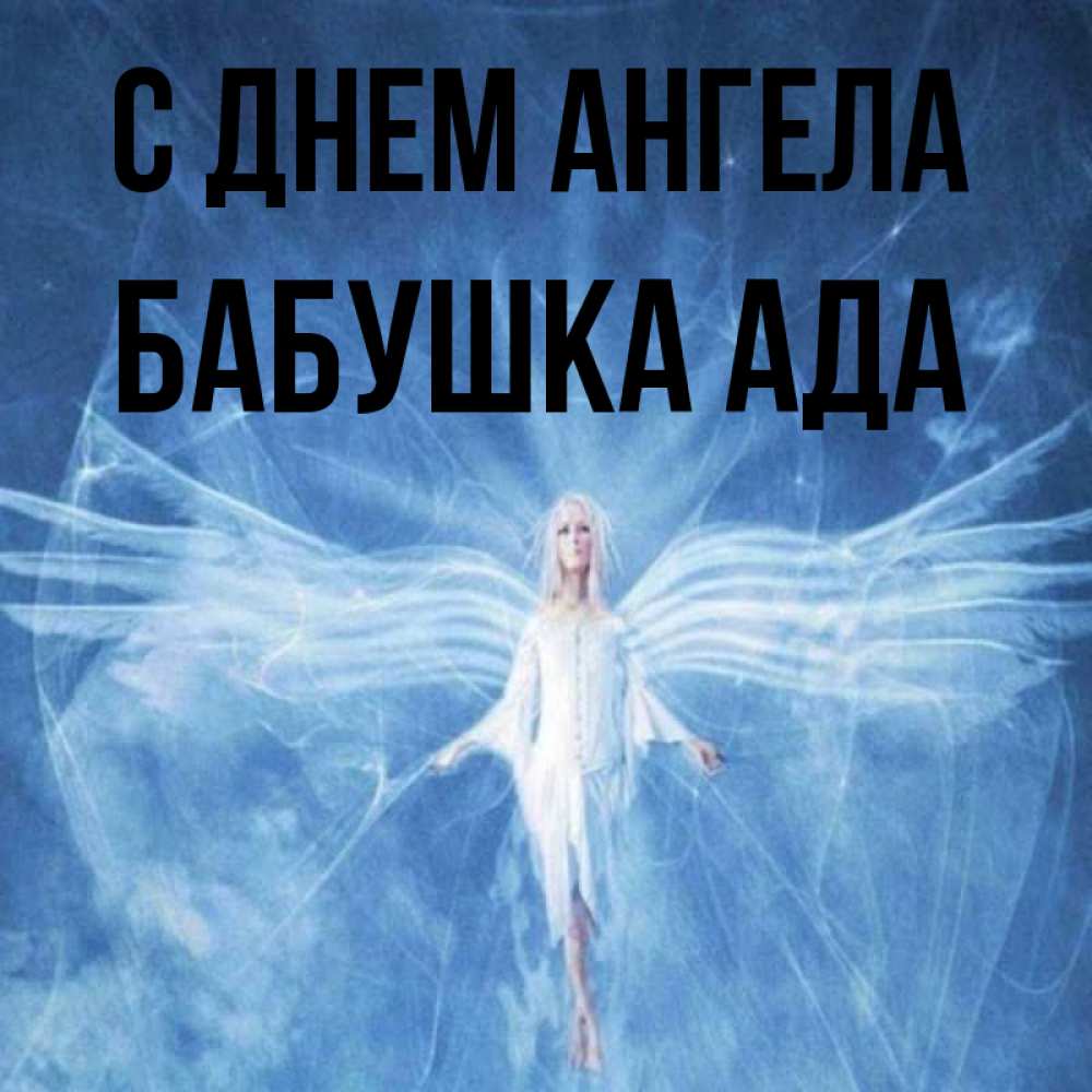 Открытка на каждый день с именем, Бабушка-Ада С днем ангела голубой фон и крылья как у стрекозы Прикольная открытка с пожеланием онлайн скачать бесплатно 