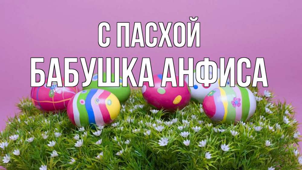 Открытка на каждый день с именем, Бабушка-Анфиса С пасхой пасха Прикольная открытка с пожеланием онлайн скачать бесплатно 