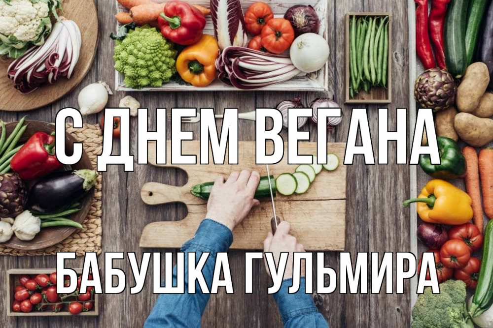 Открытка на каждый день с именем, Бабушка-Гульмира С днем вегана день вегана Прикольная открытка с пожеланием онлайн скачать бесплатно 