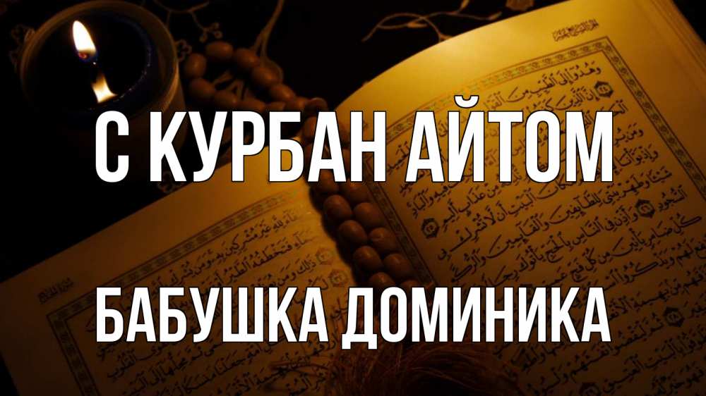 Открытка на каждый день с именем, Бабушка-Доминика С курбан айтом каран Прикольная открытка с пожеланием онлайн скачать бесплатно 