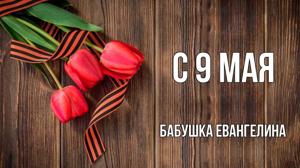 Открытка на каждый день с именем, Бабушка-Евангелина С 9 мая 9 мая Прикольная открытка с пожеланием онлайн скачать бесплатно 