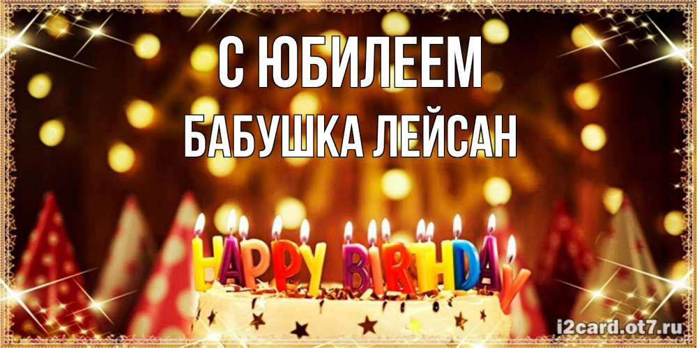 Открытка на каждый день с именем, Бабушка-Лейсан С юбилеем торт и надпись свечками на английском happy birthday Прикольная открытка с пожеланием онлайн скачать бесплатно 