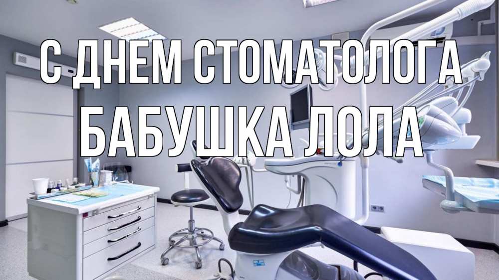 Открытка на каждый день с именем, Бабушка-Лола С днем стоматолога с днем стоматолога Прикольная открытка с пожеланием онлайн скачать бесплатно 