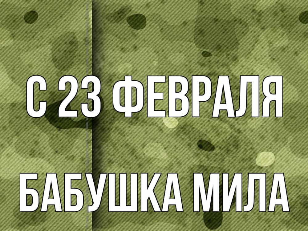 Открытка на каждый день с именем, Бабушка-Мила С 23 февраля 23 февраля Прикольная открытка с пожеланием онлайн скачать бесплатно 