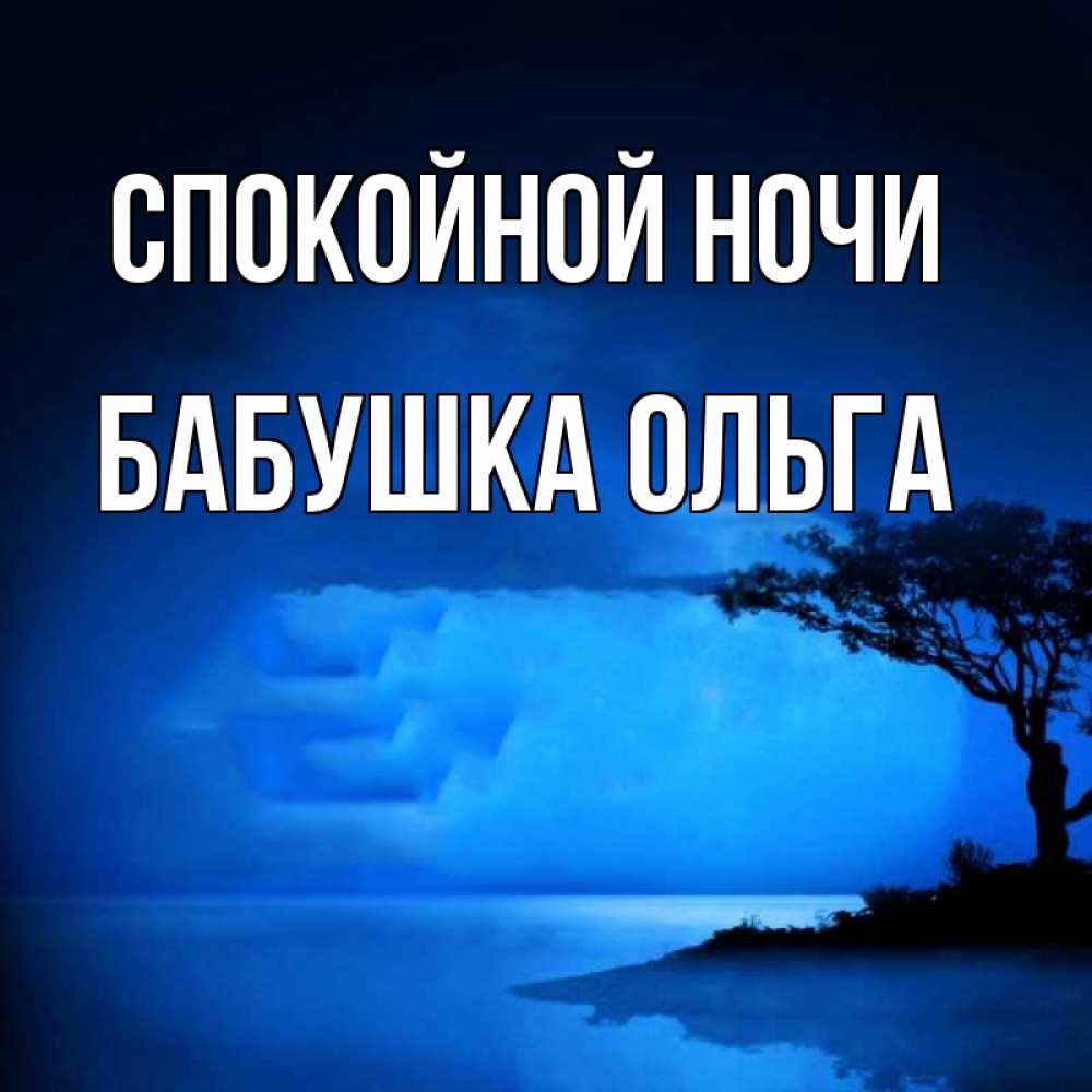 Открытка на каждый день с именем, Бабушка-Ольга Спокойной ночи ночное побережье Прикольная открытка с пожеланием онлайн скачать бесплатно 
