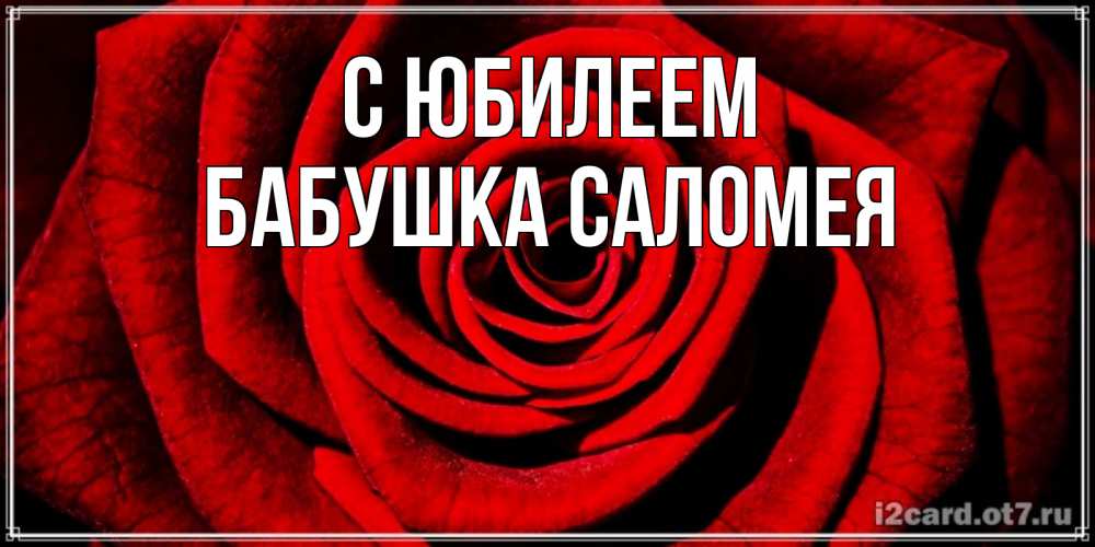 Открытка на каждый день с именем, Бабушка-Саломея С юбилеем алая роза Прикольная открытка с пожеланием онлайн скачать бесплатно 