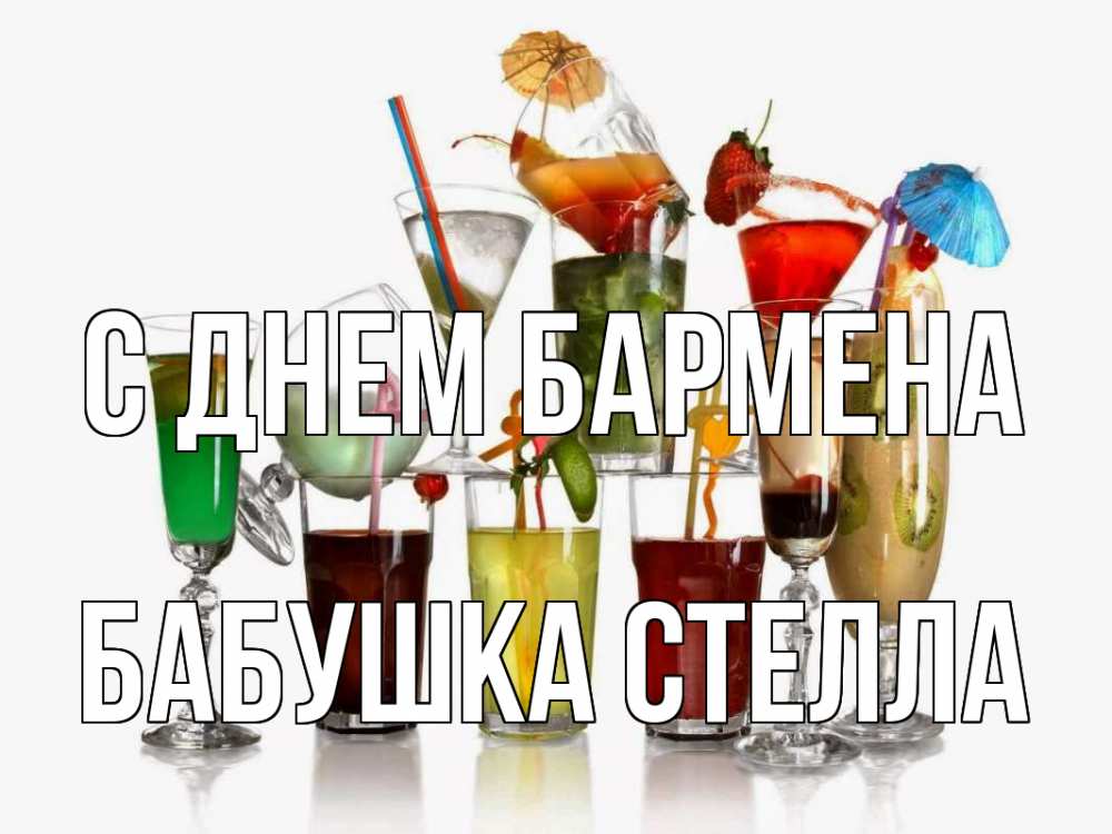 Открытка на каждый день с именем, Бабушка-Стелла С днем бармена с днем бармена Прикольная открытка с пожеланием онлайн скачать бесплатно 