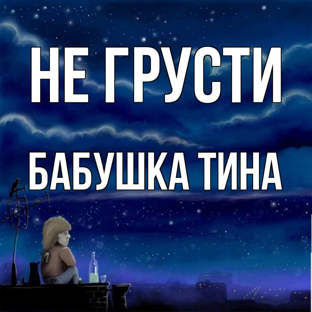 Открытка на каждый день с именем, Бабушка-Тина Не грусти город с крыши Прикольная открытка с пожеланием онлайн скачать бесплатно 