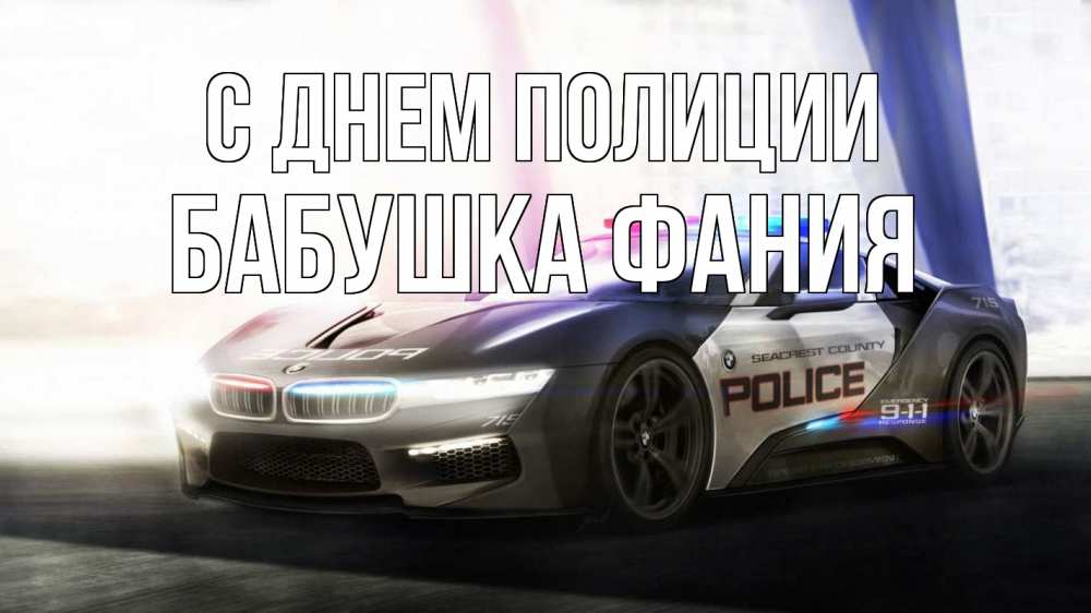 Открытка на каждый день с именем, Бабушка-Фания С днем полиции полиция Прикольная открытка с пожеланием онлайн скачать бесплатно 