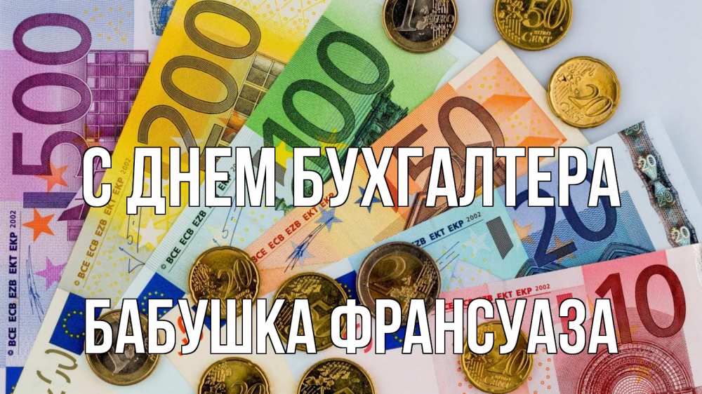 Открытка на каждый день с именем, Бабушка-Франсуаза С днем бухгалтера с днем бухгалтера Прикольная открытка с пожеланием онлайн скачать бесплатно 