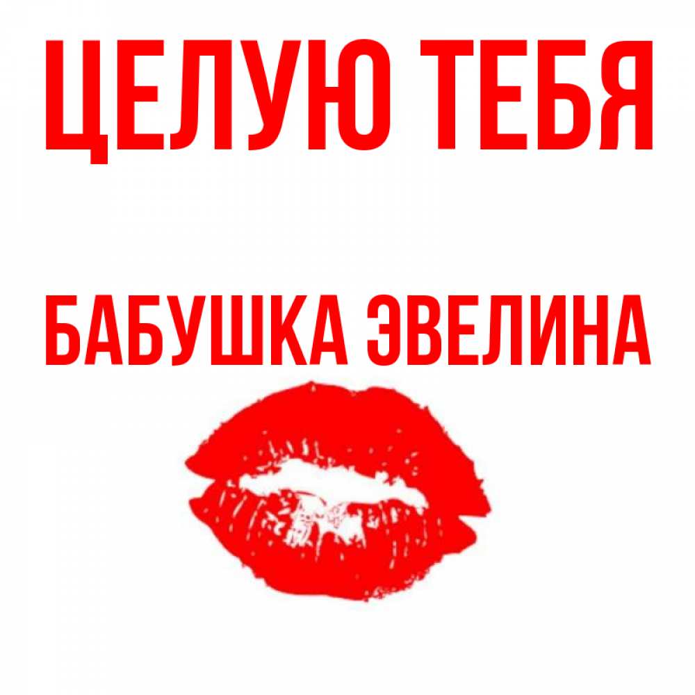 Открытка на каждый день с именем, Бабушка-Эвелина Целую тебя помада и губы Прикольная открытка с пожеланием онлайн скачать бесплатно 