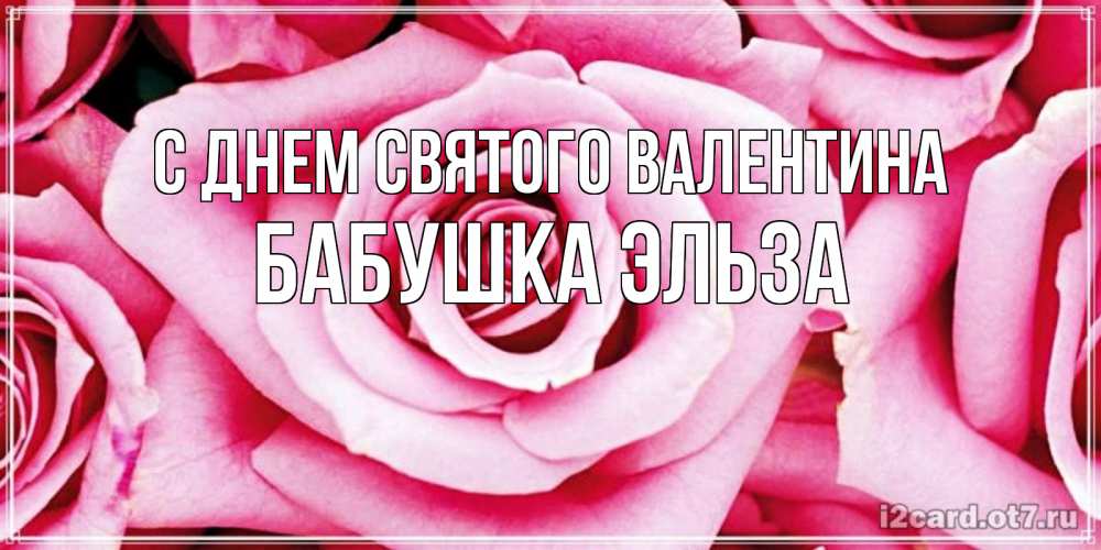 Открытка на каждый день с именем, Бабушка-Эльза С днем Святого Валентина роза розовая на день Святого Валентина Прикольная открытка с пожеланием онлайн скачать бесплатно 