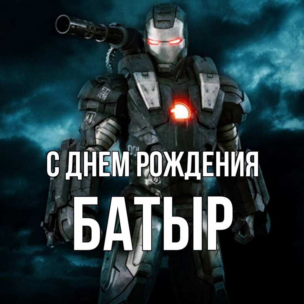 С Днем Рождения Батыр Картинки