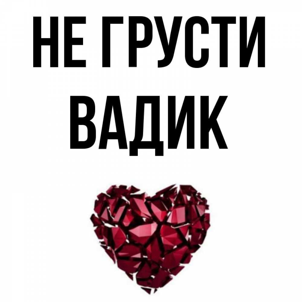 Открытка на каждый день с именем, Вадик Не грусти рубиновое сердечко Прикольная открытка с пожеланием онлайн скачать бесплатно 