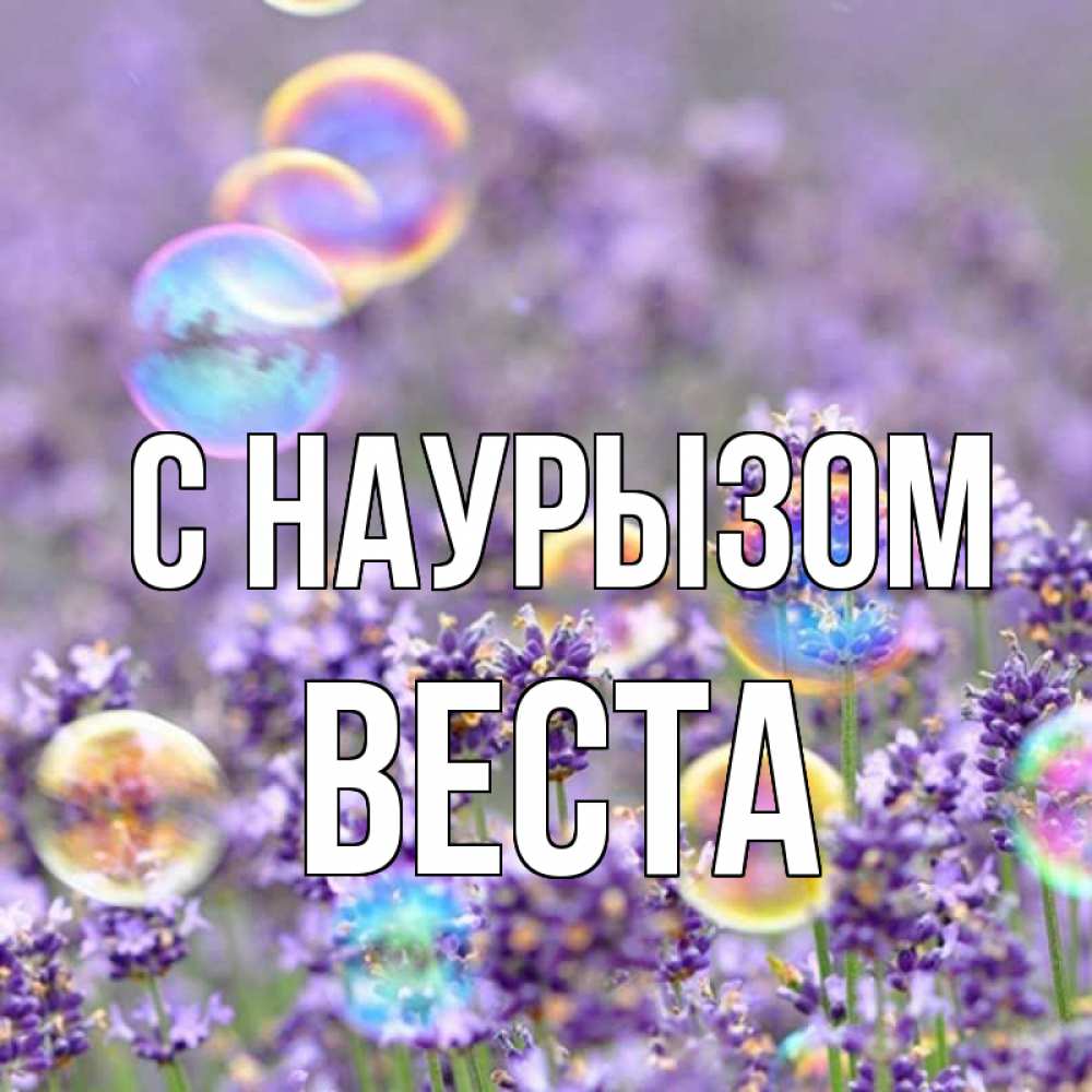 Открытка на каждый день с именем, Веста С наурызом цветы Прикольная открытка с пожеланием онлайн скачать бесплатно 