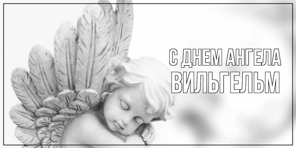 Открытка на каждый день с именем, Вильгельм С днем ангела скульптура, день ангела Прикольная открытка с пожеланием онлайн скачать бесплатно 
