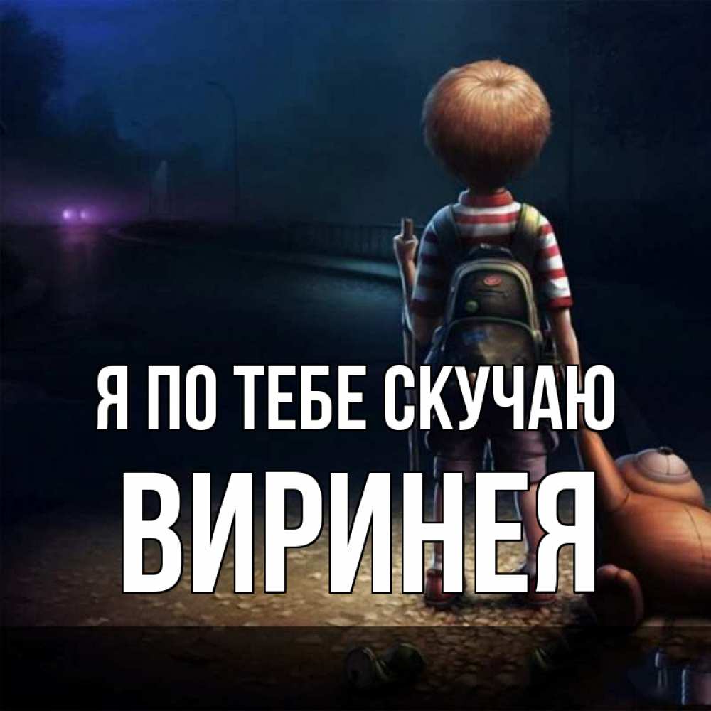 Открытка на каждый день с именем, Виринея Я по тебе скучаю скучно Прикольная открытка с пожеланием онлайн скачать бесплатно 