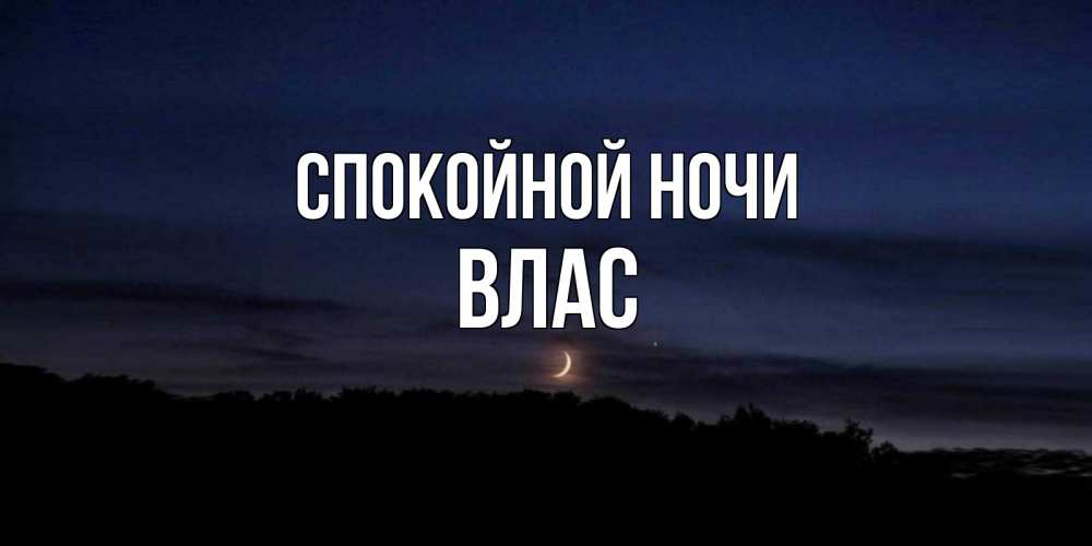 Открытка на каждый день с именем, Влас Спокойной ночи месяц Прикольная открытка с пожеланием онлайн скачать бесплатно 