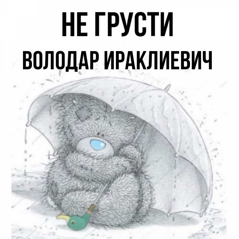 Картинка Не грусти, Володар Ираклиевич