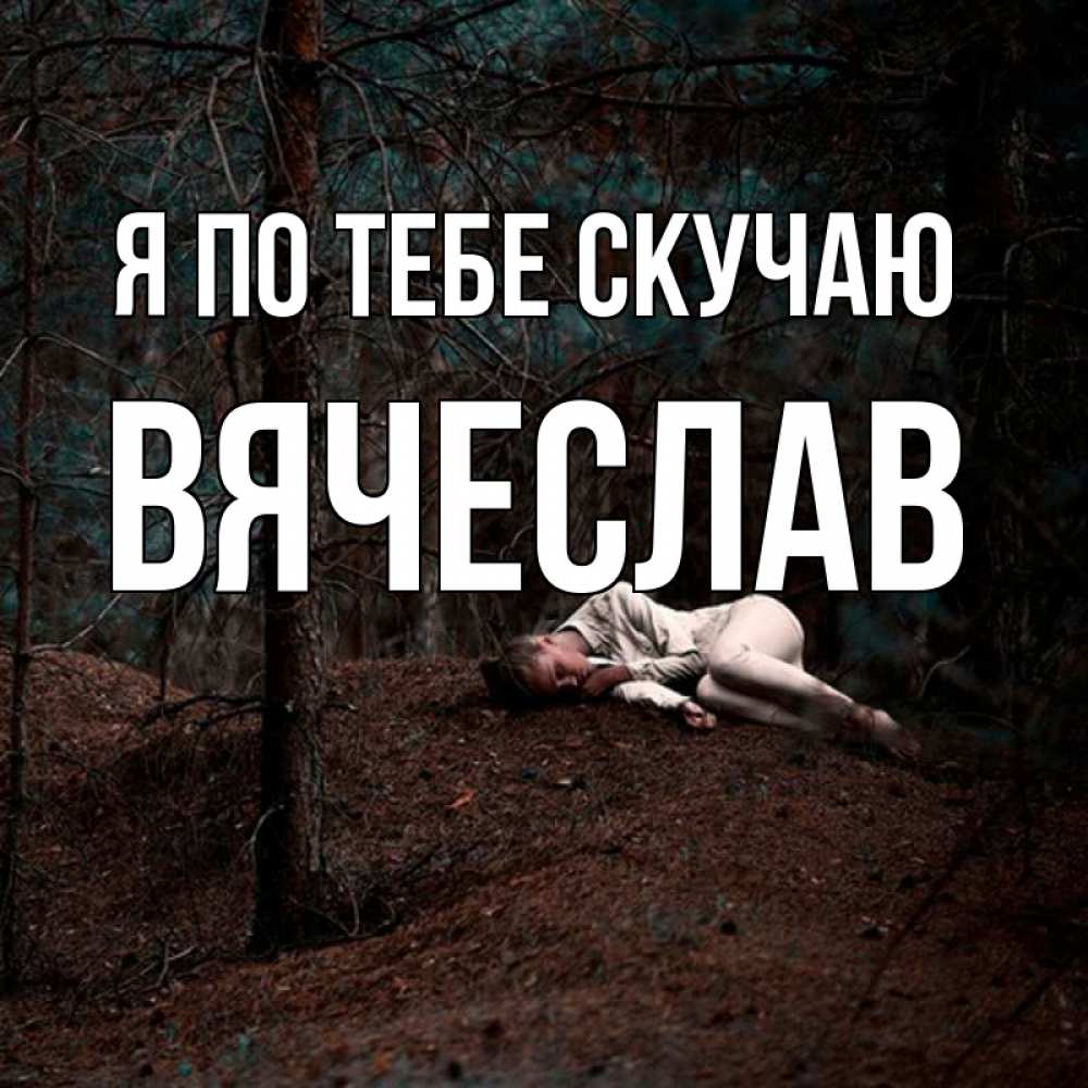 Открытка на каждый день с именем, Вячеслав Я по тебе скучаю очень Прикольная открытка с пожеланием онлайн скачать бесплатно 
