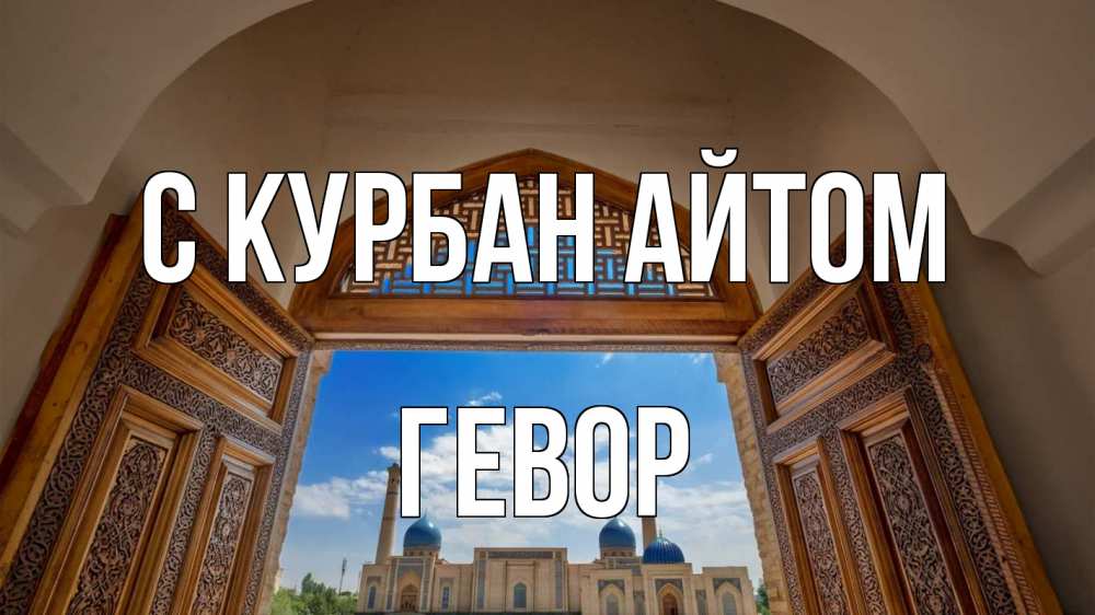 Открытка на каждый день с именем, Гевор С курбан айтом мечеть Прикольная открытка с пожеланием онлайн скачать бесплатно 