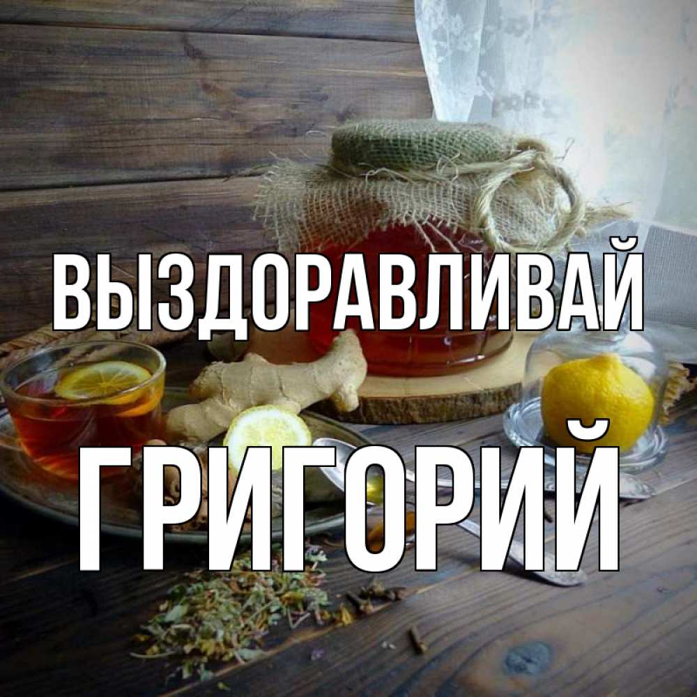 Открытка на каждый день с именем, Григорий Выздоравливай банка с медом Прикольная открытка с пожеланием онлайн скачать бесплатно 