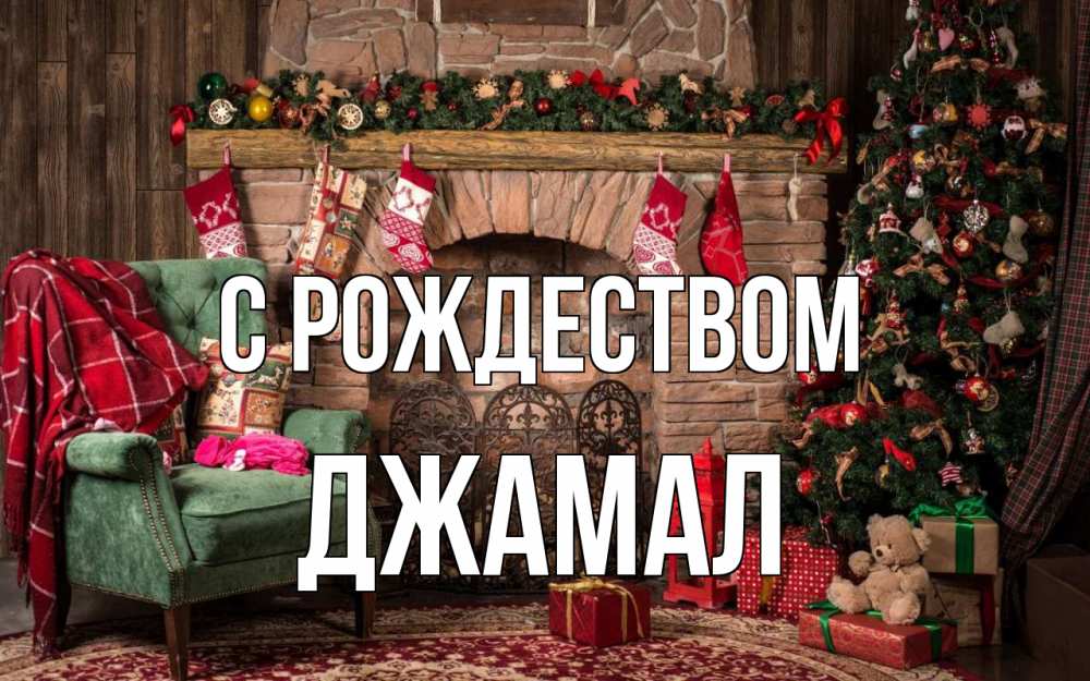 Открытка на каждый день с именем, Джамал С рождеством рождество, камин, ель Прикольная открытка с пожеланием онлайн скачать бесплатно 