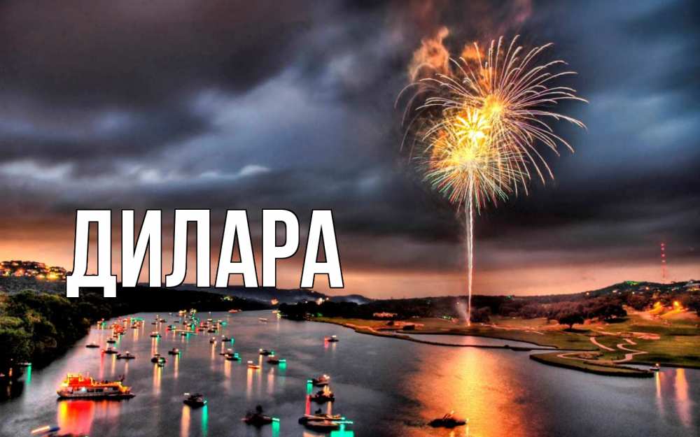Открытка на каждый день с именем, Дилара Главная 23 февраля Прикольная открытка с пожеланием онлайн скачать бесплатно 