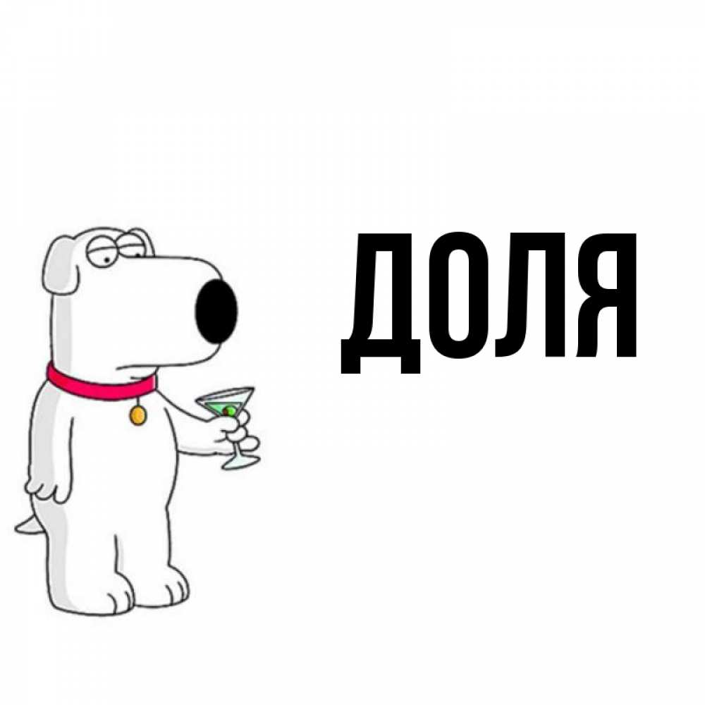 Открытка на каждый день с именем, Доля Главная песик с оливками Прикольная открытка с пожеланием онлайн скачать бесплатно 