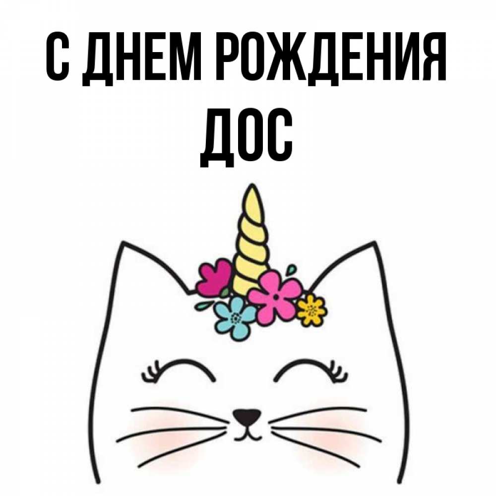 Открытка на каждый день с именем, Дос С днем рождения милый кот с одним рожком Прикольная открытка с пожеланием онлайн скачать бесплатно 