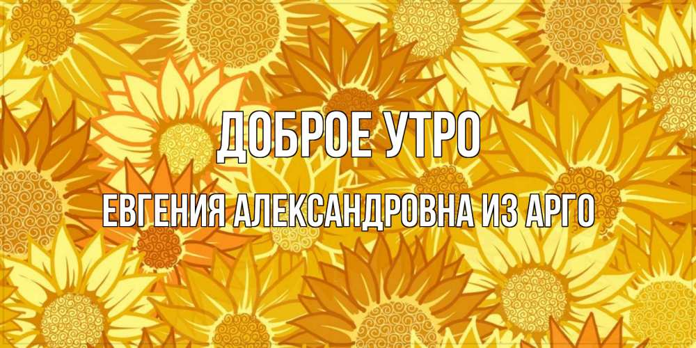 Открытка на каждый день с именем, Евгения-Александровна-из-Арго Доброе утро осень пришла Прикольная открытка с пожеланием онлайн скачать бесплатно 