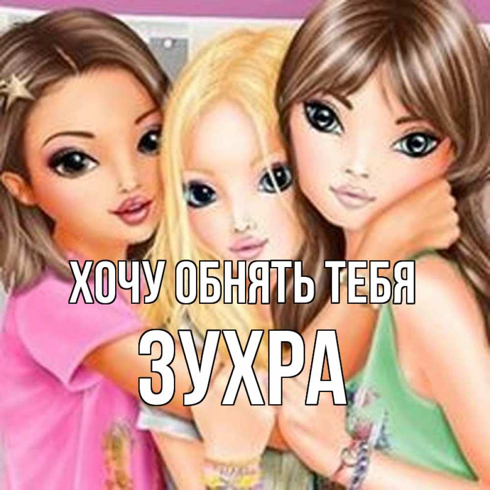 Открытка на каждый день с именем, Зухра Хочу обнять тебя красивые девчонки Прикольная открытка с пожеланием онлайн скачать бесплатно 