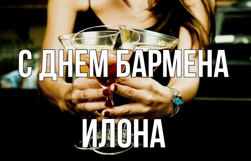 Открытка на каждый день с именем, Илона С днем бармена с днем бармена Прикольная открытка с пожеланием онлайн скачать бесплатно 