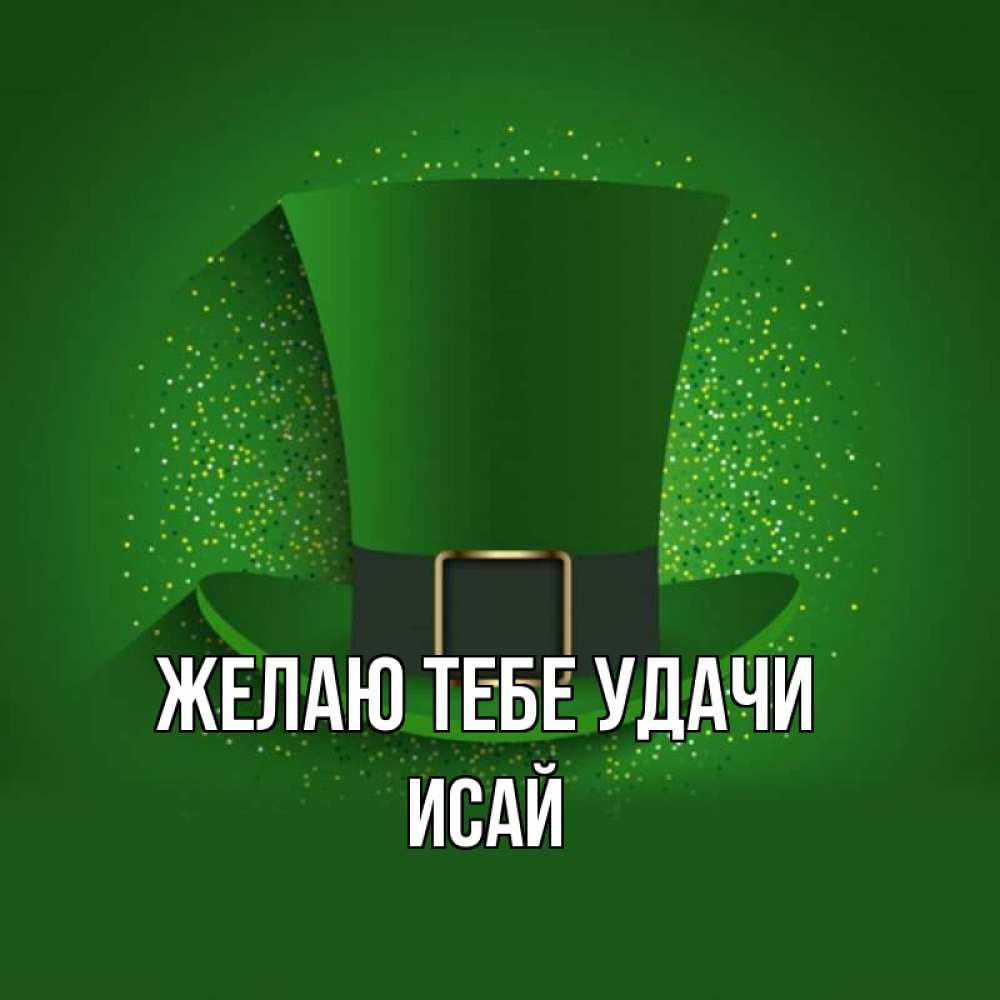 Открытка на каждый день с именем, Исай Желаю тебе удачи фокусник Прикольная открытка с пожеланием онлайн скачать бесплатно 