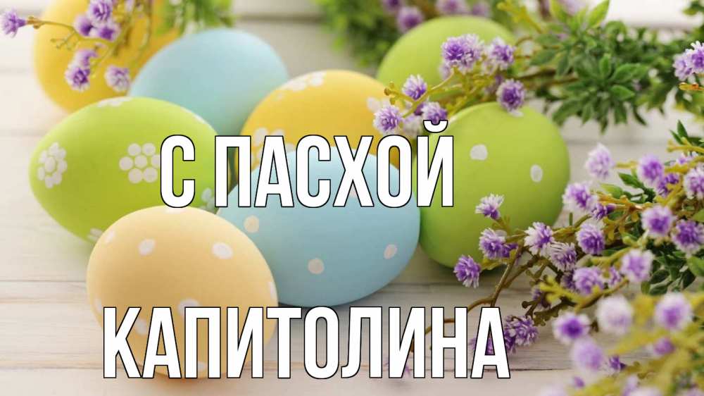 Открытка на каждый день с именем, Капитолина С пасхой пасха Прикольная открытка с пожеланием онлайн скачать бесплатно 