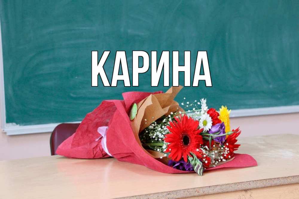 Открытка на каждый день с именем, Карина Главная школа с днем учителя Прикольная открытка с пожеланием онлайн скачать бесплатно 