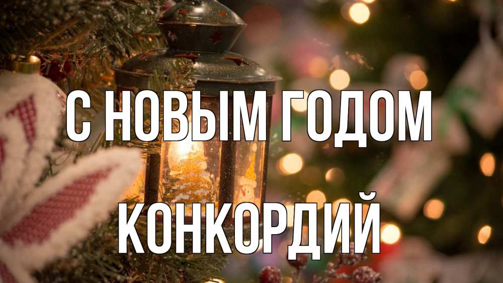 Открытка на каждый день с именем, Конкордий С новым годом новый год фонарик Прикольная открытка с пожеланием онлайн скачать бесплатно 