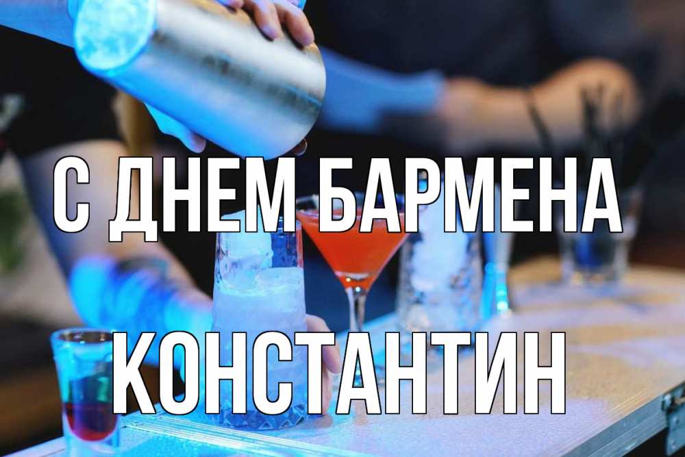 Открытка на каждый день с именем, Константин С днем бармена с днем бармена Прикольная открытка с пожеланием онлайн скачать бесплатно 