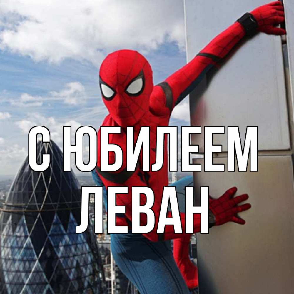 Открытка на каждый день с именем, Леван С юбилеем Марвел Прикольная открытка с пожеланием онлайн скачать бесплатно 