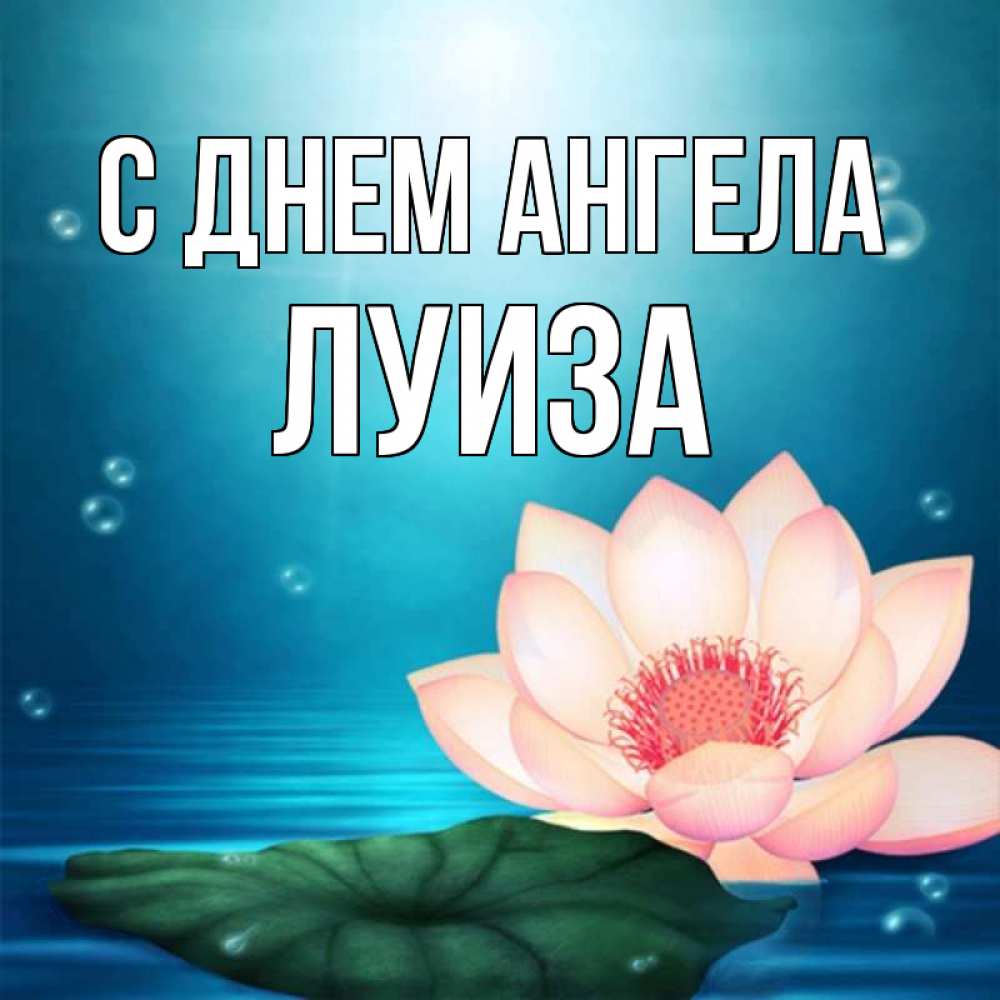 Открытка на каждый день с именем, Луиза С днем ангела кувшинка Прикольная открытка с пожеланием онлайн скачать бесплатно 