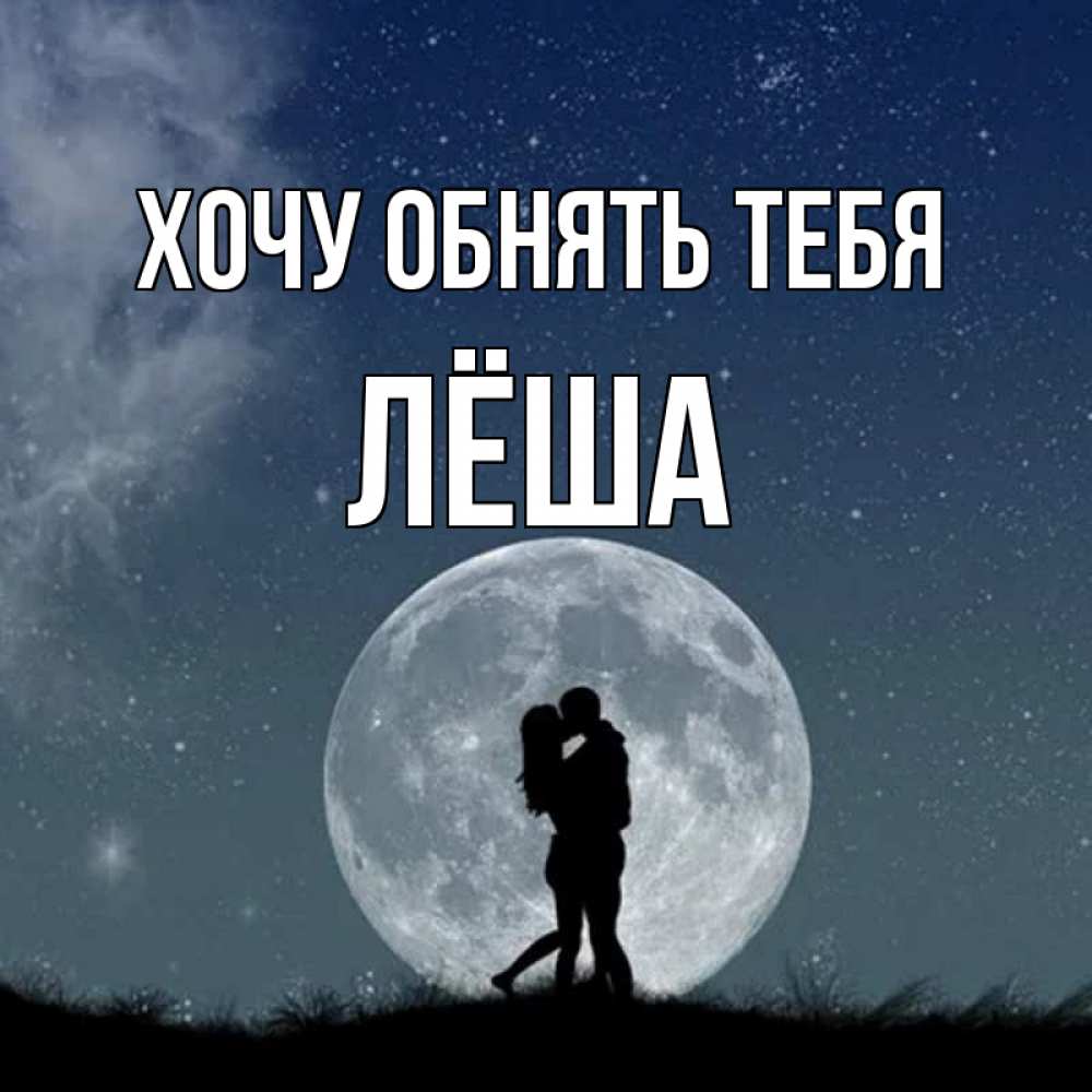 Открытка на каждый день с именем, Лёша Хочу обнять тебя сладкая парочка Прикольная открытка с пожеланием онлайн скачать бесплатно 