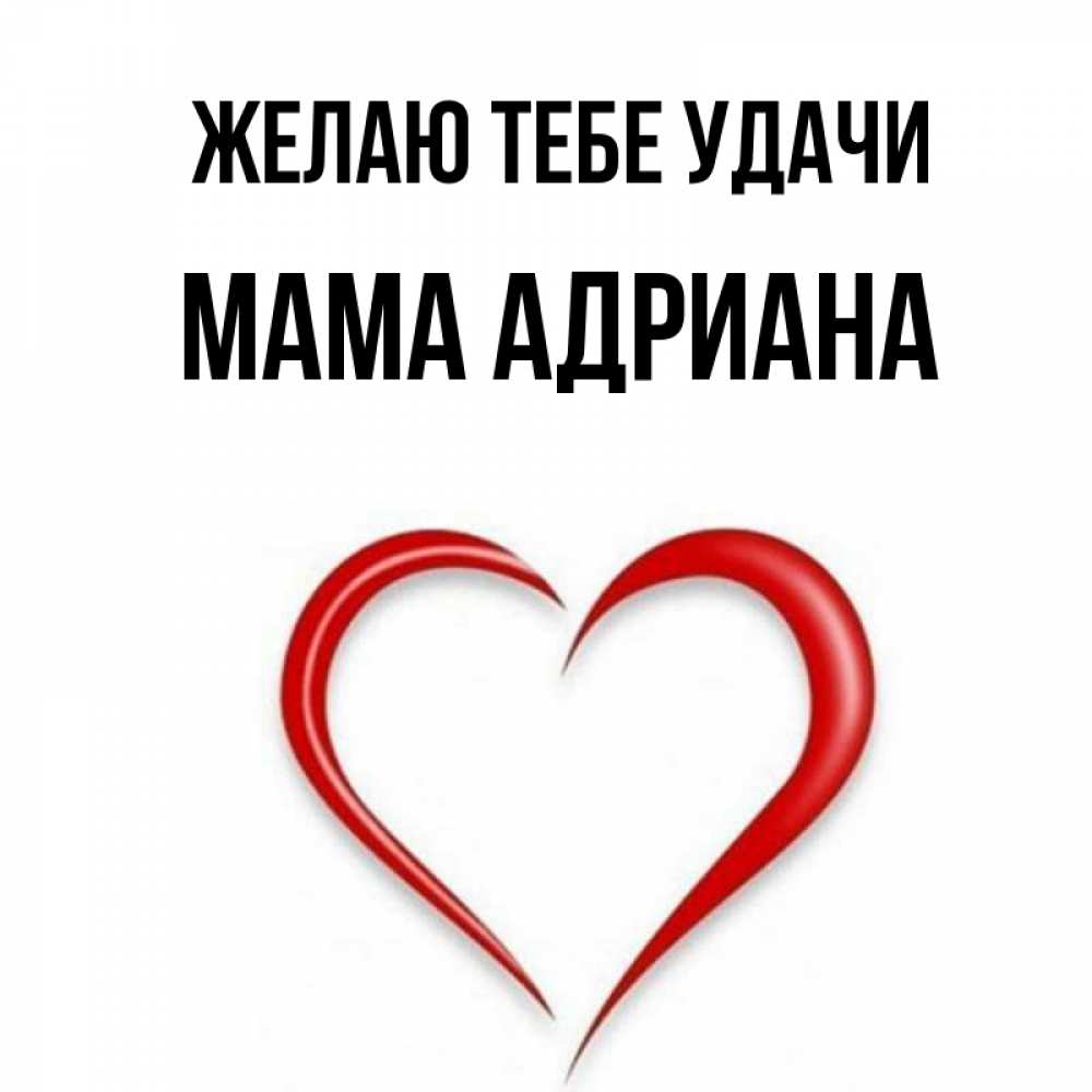 Открытка на каждый день с именем, Мама-Адриана Желаю тебе удачи для удачливых людей Прикольная открытка с пожеланием онлайн скачать бесплатно 
