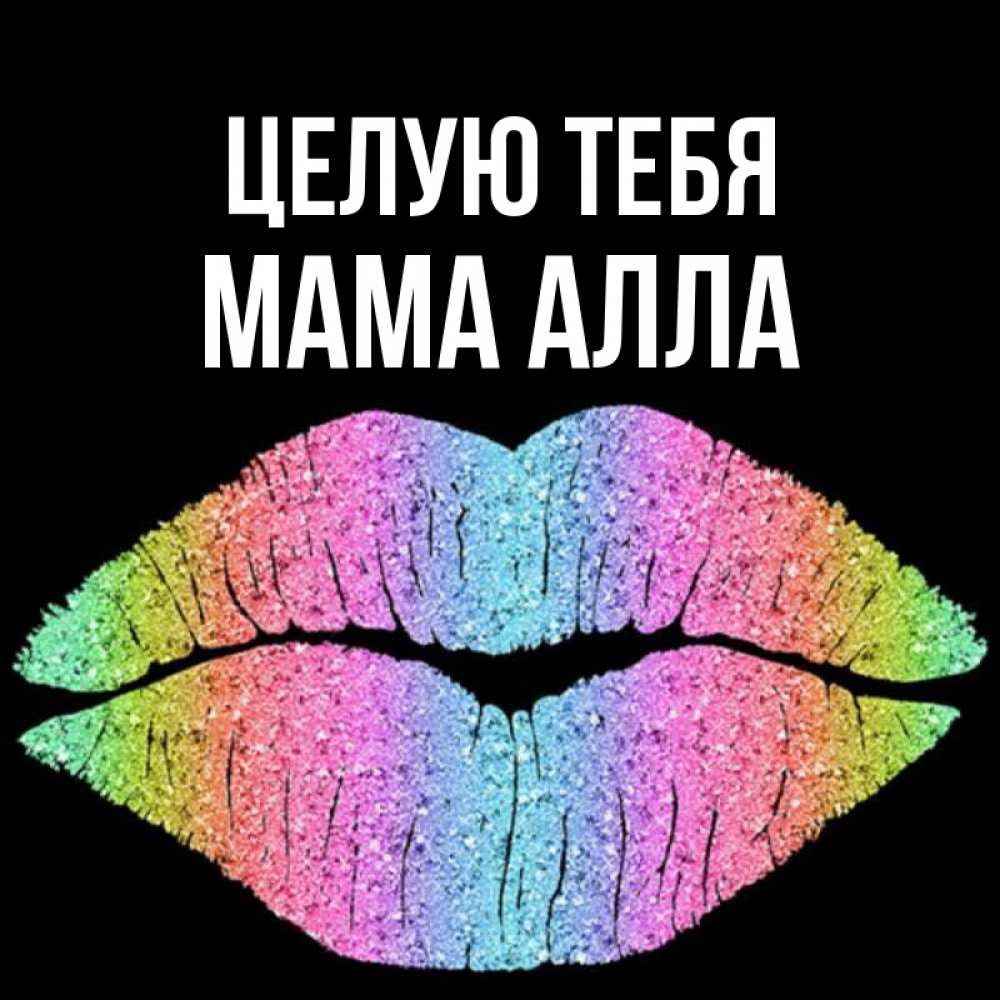 Открытка на каждый день с именем, Мама-Алла Целую тебя след от губ на черном фоне Прикольная открытка с пожеланием онлайн скачать бесплатно 