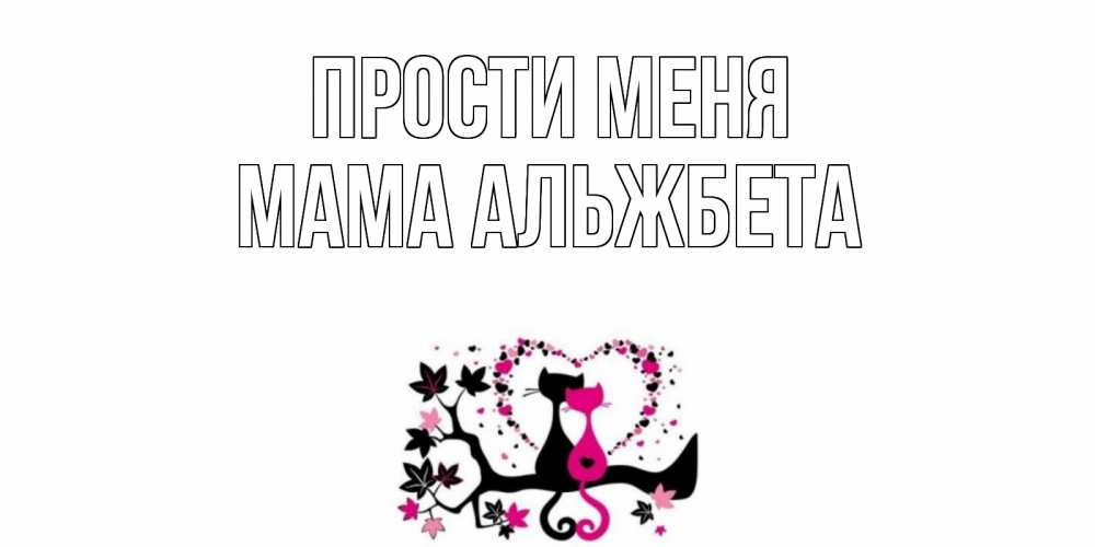 Открытка на каждый день с именем, Мама-Альжбета Прости меня коты Прикольная открытка с пожеланием онлайн скачать бесплатно 