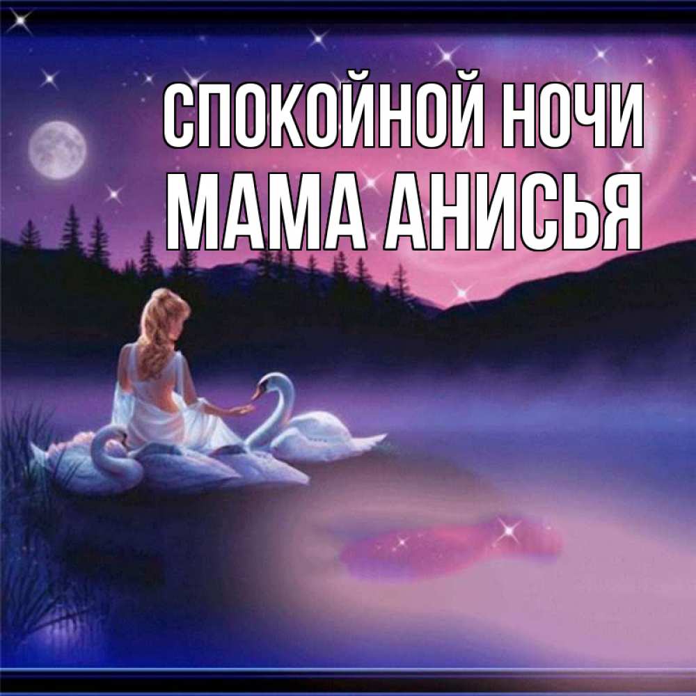 Открытка на каждый день с именем, Мама-Анисья Спокойной ночи луна Прикольная открытка с пожеланием онлайн скачать бесплатно 