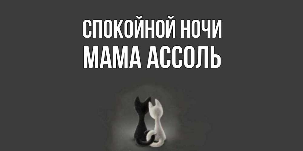 Открытка на каждый день с именем, Мама-Ассоль Спокойной ночи коты Прикольная открытка с пожеланием онлайн скачать бесплатно 