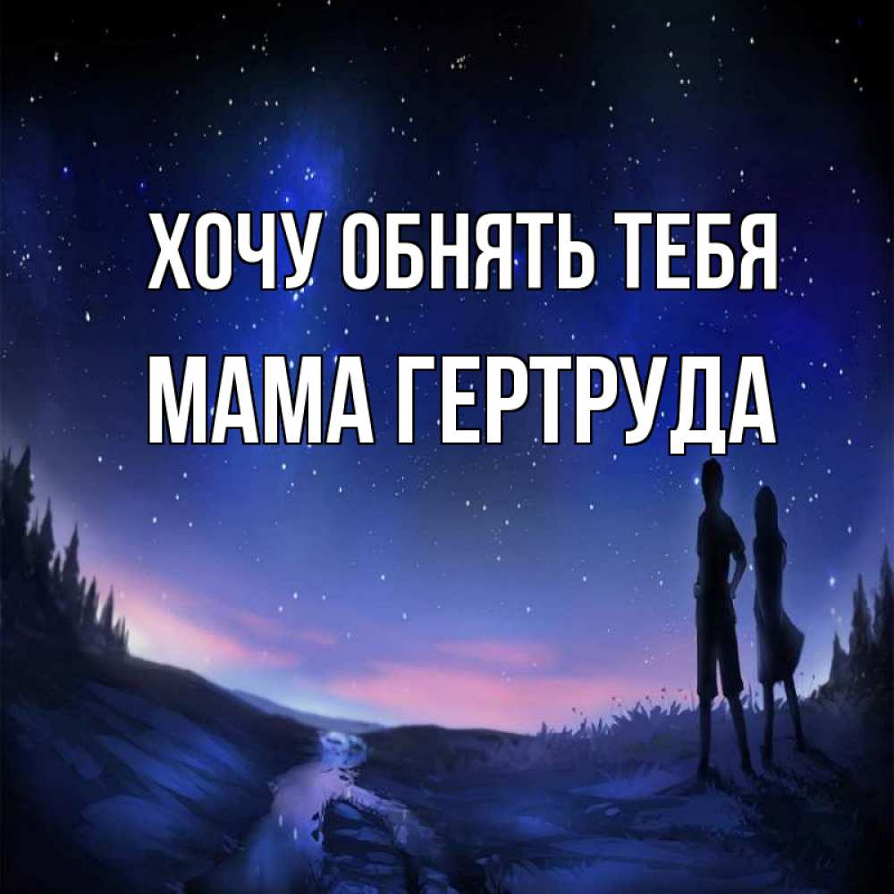 Открытка на каждый день с именем, Мама-Гертруда Хочу обнять тебя абстракция 1 Прикольная открытка с пожеланием онлайн скачать бесплатно 