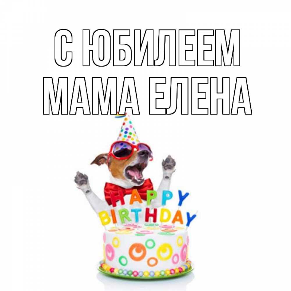 Открытка на каждый день с именем, Мама-Елена С юбилеем тортик Прикольная открытка с пожеланием онлайн скачать бесплатно 