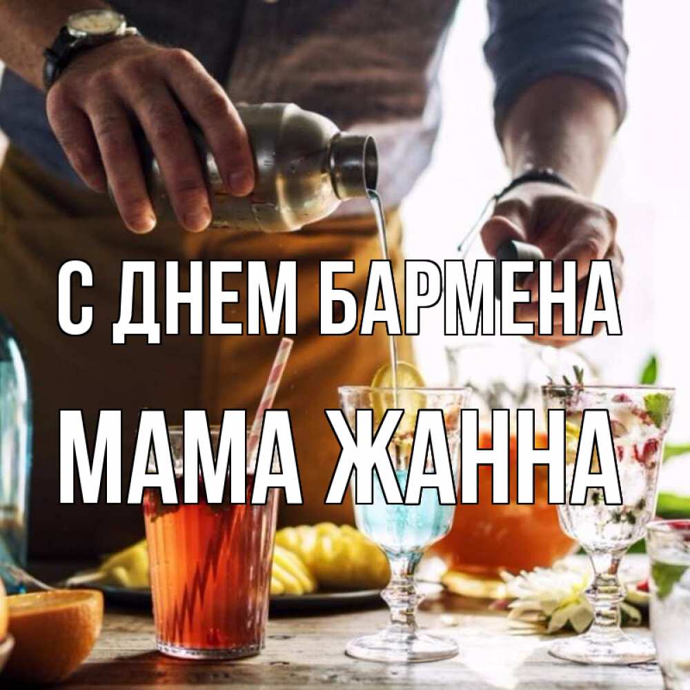 Открытка на каждый день с именем, Мама-Жанна С днем бармена с днем бармена Прикольная открытка с пожеланием онлайн скачать бесплатно 