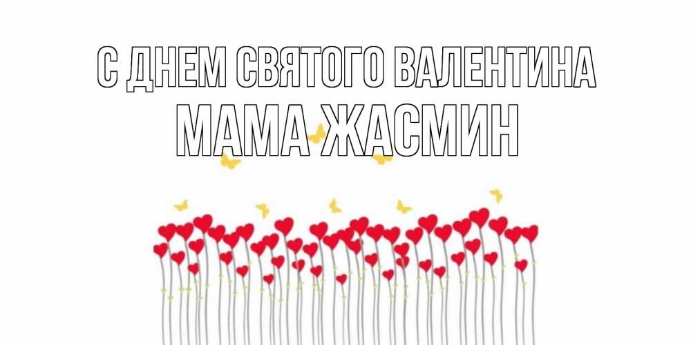 Открытка на каждый день с именем, Мама-Жасмин С днем Святого Валентина шары много на палочках Прикольная открытка с пожеланием онлайн скачать бесплатно 